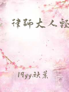 律师大人轻点疼