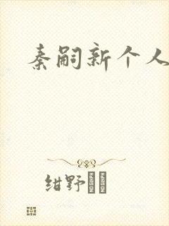 秦嗣新个人资料