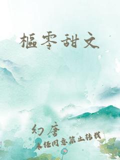 枢零甜文