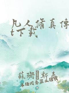 凡人修真传txt下载