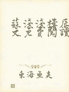 苏浅浅楼辰皓全文免费阅读