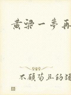 黄粱一梦再遇你