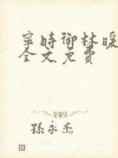 宁时御林暖小说全文免费