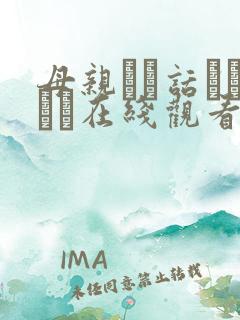 母亲とが话していま在线观看丿丿