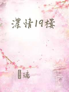 浓情19楼