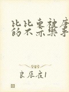 比比东被唐三桶的不亦乐乎语录