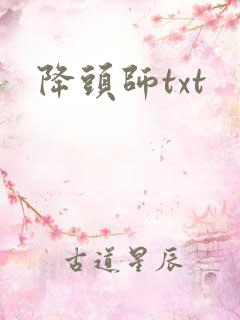 降头师txt
