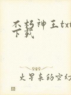 不朽神王txt下载