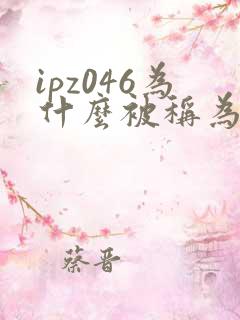ipz046为什么被称为神作