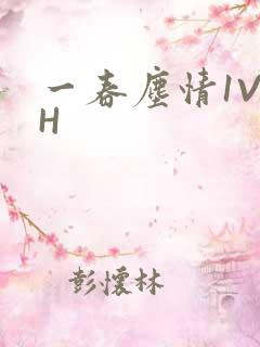 一春尘情1V1H
