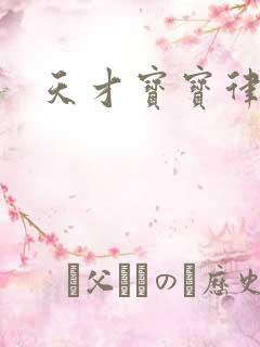 天才宝宝律师妈