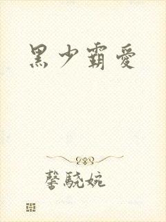 黑少霸爱