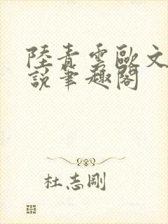 陆青云欧文海小说笔趣阁