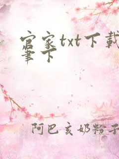 官家txt下载笔下