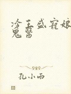 冷王盛宠娘亲是鬼医
