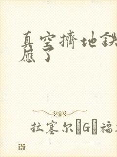 真空挤地铁有反应了