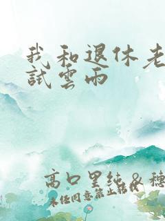 我和退休老妇初试云雨