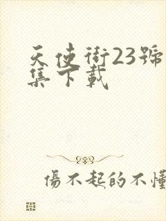 天使街23号全集下载