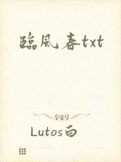 临风春txt