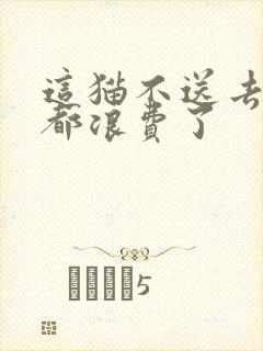 这猫不送去清北都浪费了