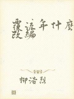 覆流年什么小说改编