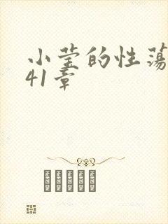 小莹的性荡生活41章