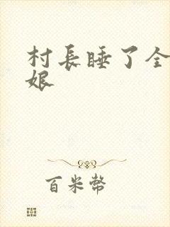 村长睡了全村姑娘