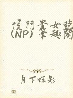 侯门贵女菀菀H(NP) 笔趣阁