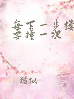 每下一步楼梯都要撞一次