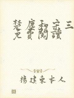 楚尘和宋三小姐免费阅读