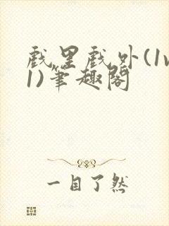 戏里戏外(1v1)笔趣阁