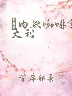 巜肉欲咖啡馆意大利