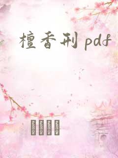 檀香刑 pdf