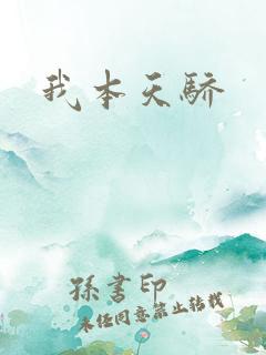 我本天骄