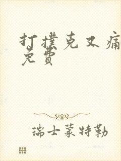 打扑克又痛又叫免费