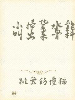 小扫货水能么多叫出来骨科