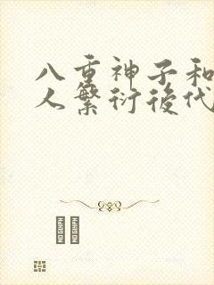 八重神子和丘丘人繁衍后代