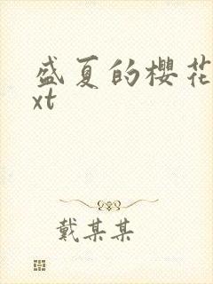 盛夏的樱花树txt