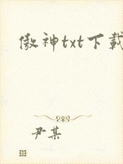 傲神txt下载