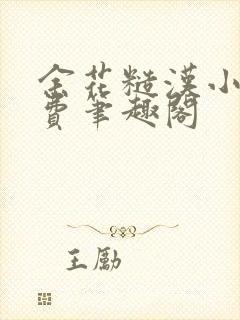 余花糙汉小说免费笔趣阁