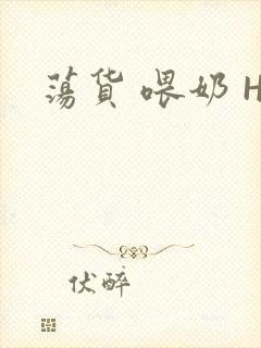 荡货 喂奶 H