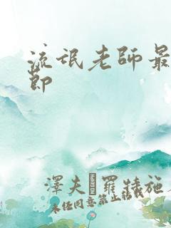 流氓老师最新章节