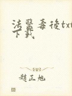 法医毒后txt下载