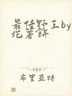 最佳野王by一坨薯饼