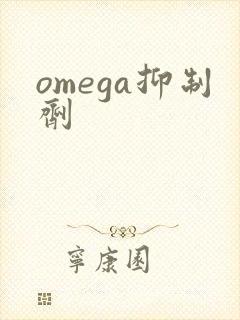 omega抑制剂