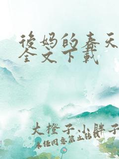 后妈的春天阅读全文下载