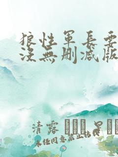 狼性军长要够了没无删减版