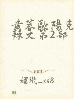 黄蓉欧阳克大肉辣文第2部