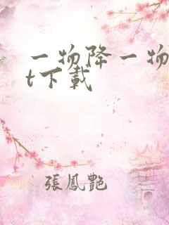 一物降一物txt下载