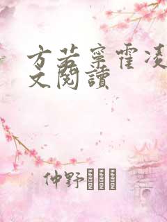 方若宁霍凌霄全文阅读